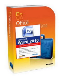 Microsoft Office Word 2010 - обучающий видеокурс (2010/RUS)