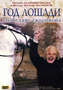 Год лошади - созвездие Скорпиона (2003) DVDRip