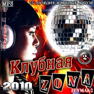 Клубная Zona 2 (2010)