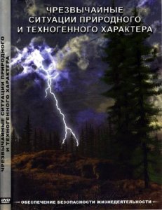 Чрезвычайные ситуации природного и техногенного характера (2009) DVD5