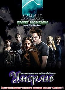 Умерли / Twilight (2010) DVDRip