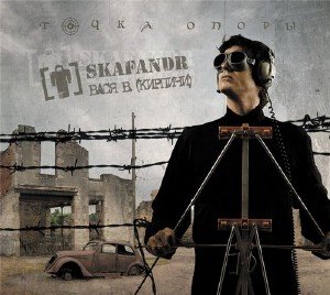 Skafandr and Вася В. (Кирпичи) - Точка Опоры (2010)