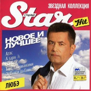 Любэ - Новое и лучшее. Star Hit (2010)