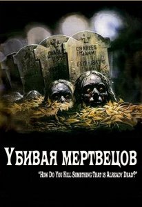 Убивая мертвецов / The Dead Undead (2010/DVDRip/1400Mb/700Mb)