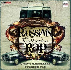 Russian Rap Collection. Часть 1 (2010)