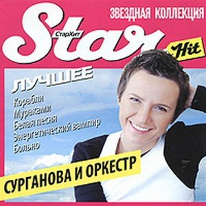 Сурганова и Оркестр - Лучшее. Star Hit (2010)