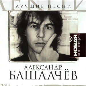 Александр Башлачев - Лучшие песни. Новая Коллекция (2010)