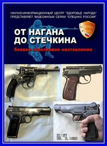 Оружие российского спецназа. От Нагана до Стечкина (2005) DVDRip