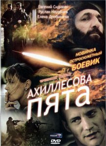 Ахиллесова Пята / Чеченский Капкан (2006) DVDRip
