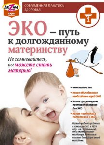 ЭКО - путь к долгожданному материнству (2010) DVDRip