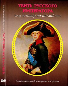 Убить русского императора или заговор по-английски (2009) DVDRip