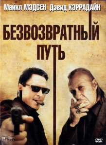 Безвозвратный путь / Road of No Return (2009) HDRip