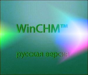 Softany WinCHM 4.11 Rus by Loginvovchyk