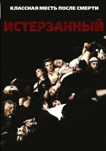Истерзанный / Tormented (2009) DVDRip