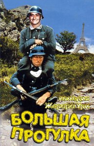 Большая прогулка / La Grande vadrouille (1966) DVDRip 