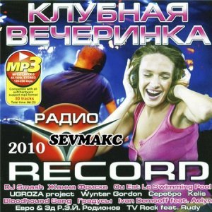 Клубная Вечеринка Радио Record (2010)