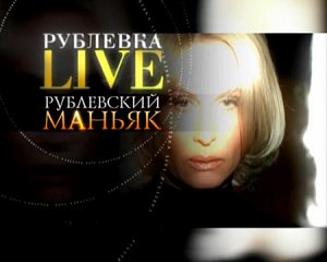 Рублевка LIVE. Рублевский маньяк (2007) DVD9