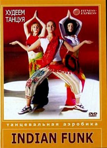 Танцевальная аэробика / Indian Funk (2004) DVDRip