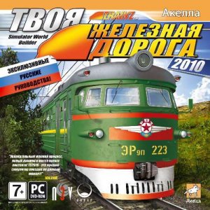 Твоя железная дорога 2010 (2010/RUS/RePack)