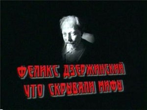 Феликс Дзержинский. Что скрывали мифы (2008) SATRip