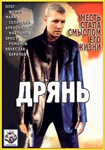 Дрянь (1990) DVD5