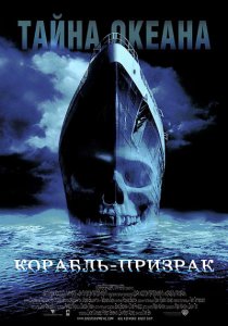 Корабль-призрак / Ghost ship (2002) HDRip