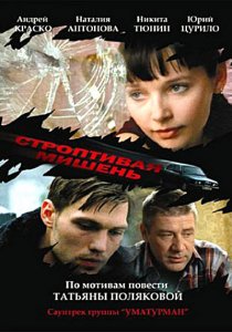 Строптивая мишень (2004) DVD5