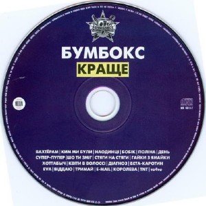 Бумбокс - Краще (2010)