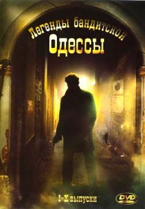 Легенды бандитской Одессы (2009) DVDRip 