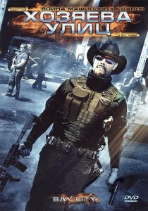 Хозяева улиц / Bay City (2008) DVD5 