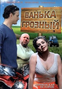 Ванька Грозный (2008) DVDRip