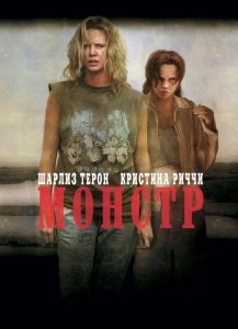 Монстр / Monster (2003) HDRip