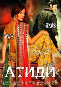 Атиди / Athidhi (2007) DVDRip
