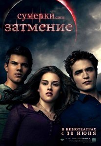 Сумерки. Сага. Затмение / The Twilight Saga: Eclipse (2010/DVDScr/1400Mb/700Mb)