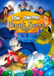 Том и Джерри: Шерлок Холмс / Tom & Jerry Meet Sherlock Holmes (2010) DVDRip