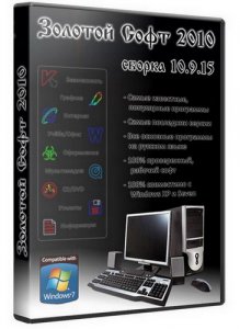 Сборник программ "Золотой Софт - 2010" v.10.9.15 (x86/Multi/RUS)