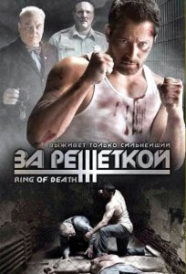 За решеткой / Смертельный ринг / Ring of Death (2008) DVDRip