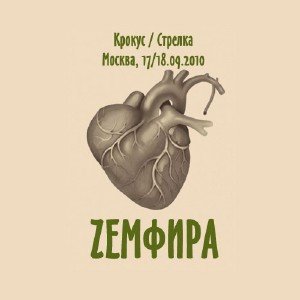 Земфира (Zемфира) - Крокус / Стрелка (2010)
