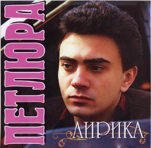 Петлюра - Лирика  (2010)