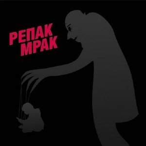Re-Pac - Мрак (2010)