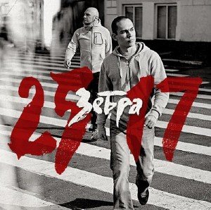 25/17 - Зебра (2010)