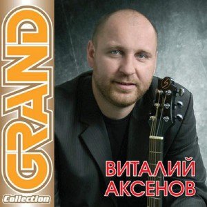 Виталий Аксенов - Grand Collection (2010)