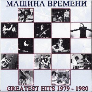 Машина Времени - Greatest Hits 1979 - 1980 (2010)