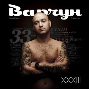 Варчун - XXXIII (2010)