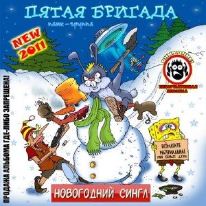 Пятая Бригада - Новогодний сингл [EP] (2011)