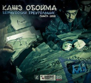 Кажэ Обойма - Бермудский треугольник [Single] (2010)