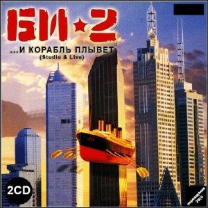 Би-2 - ...И корабль плывет [2cd, переиздание] (2010)