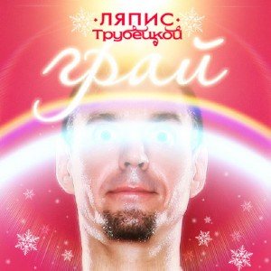 Ляпис Трубецкой - Грай [Single] (2010)