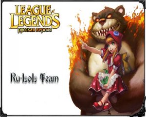 Лига Легенд / League of Legends Season 1 (2010/RUS)