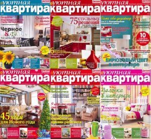 Подшивка журнала "Уютная квартира". 24 номера (2008-декабрь/2010) PDF